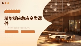 精华版应急应变类课件