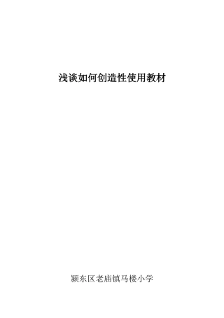 浅谈如何创造性使用教材
