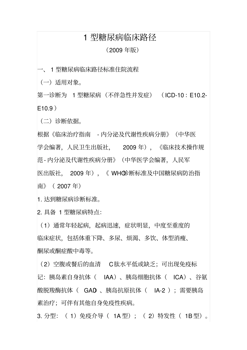 内分泌科个病种临床路径简介_第1页