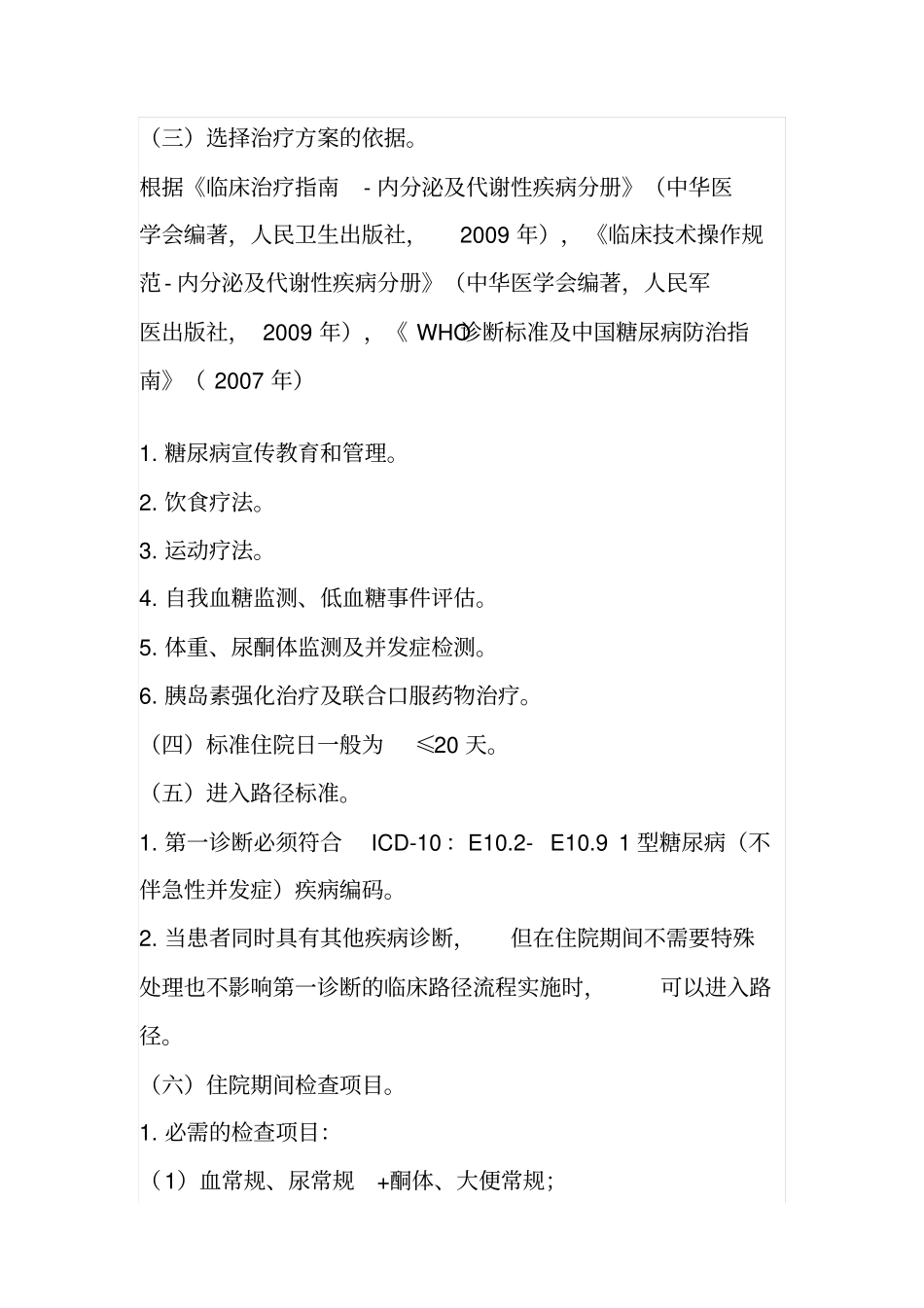 内分泌科个病种临床路径简介_第2页