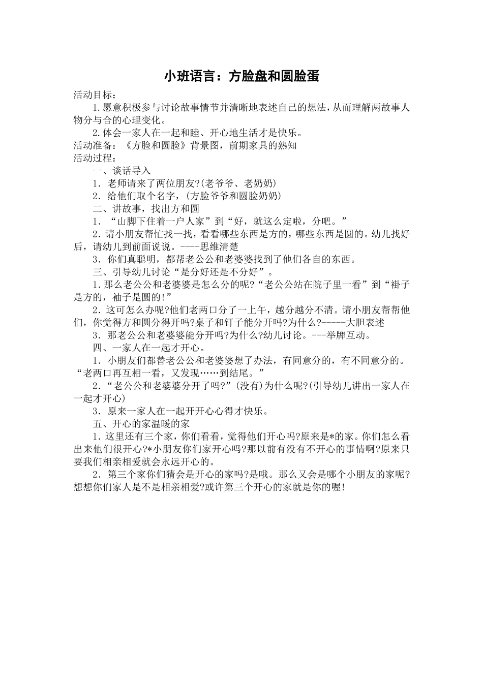 小班语言：方脸盘和圆脸蛋_第1页