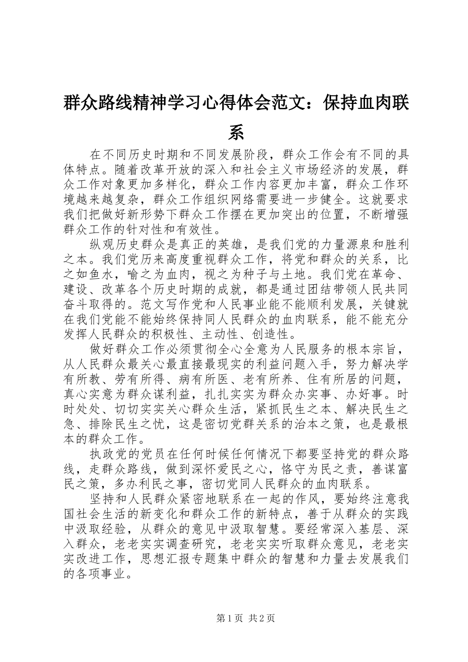 群众路线精神学习心得体会范文：保持血肉联系_第1页