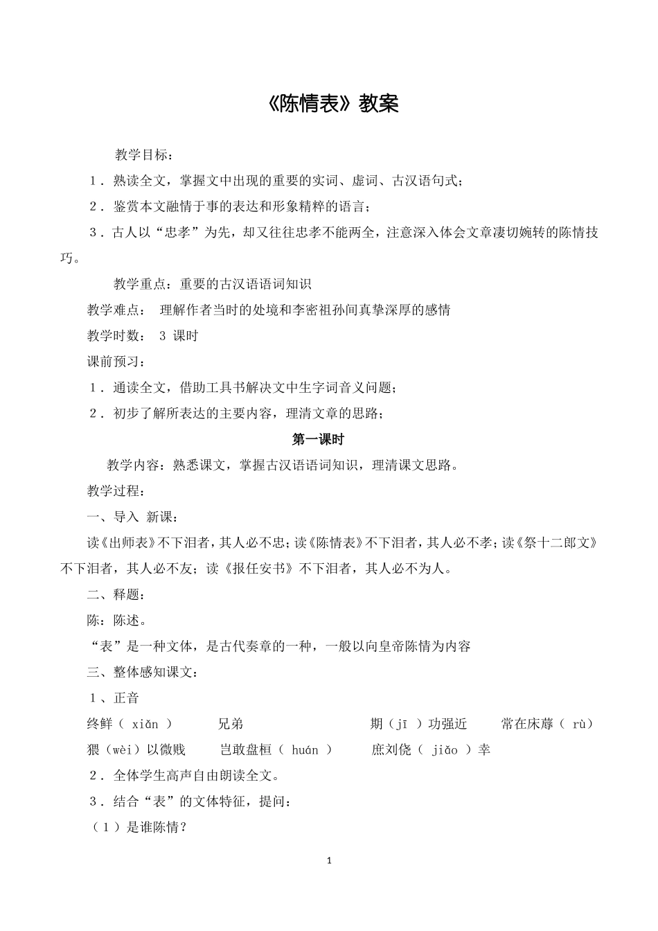 《陈情表》教案_第1页