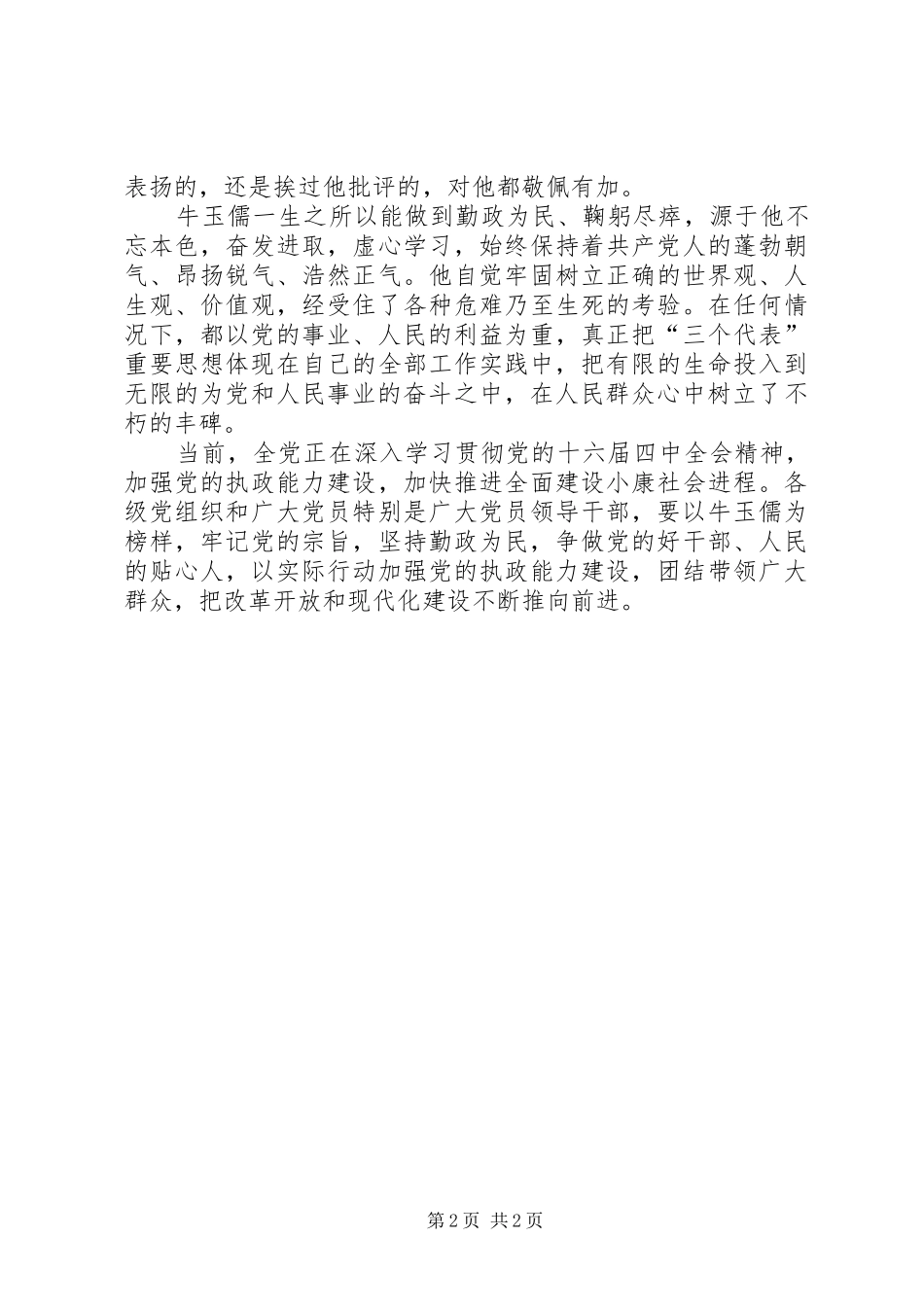 学习牛玉儒精神心得体会(一)_第2页