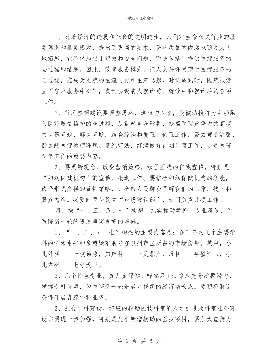 医院2024年度工作计划例文与医院2024年度工作计划样例汇编_第2页