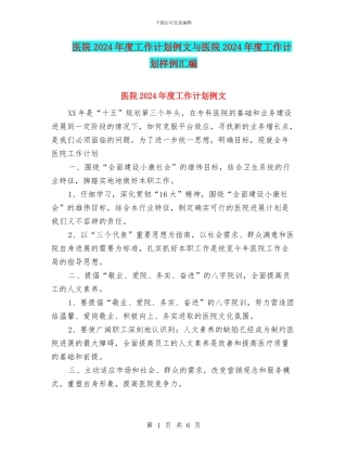 医院2024年度工作计划例文与医院2024年度工作计划样例汇编