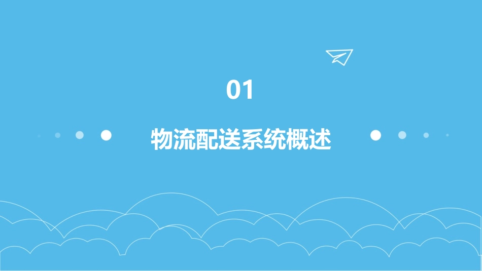 物流配送系统资料课件_第3页