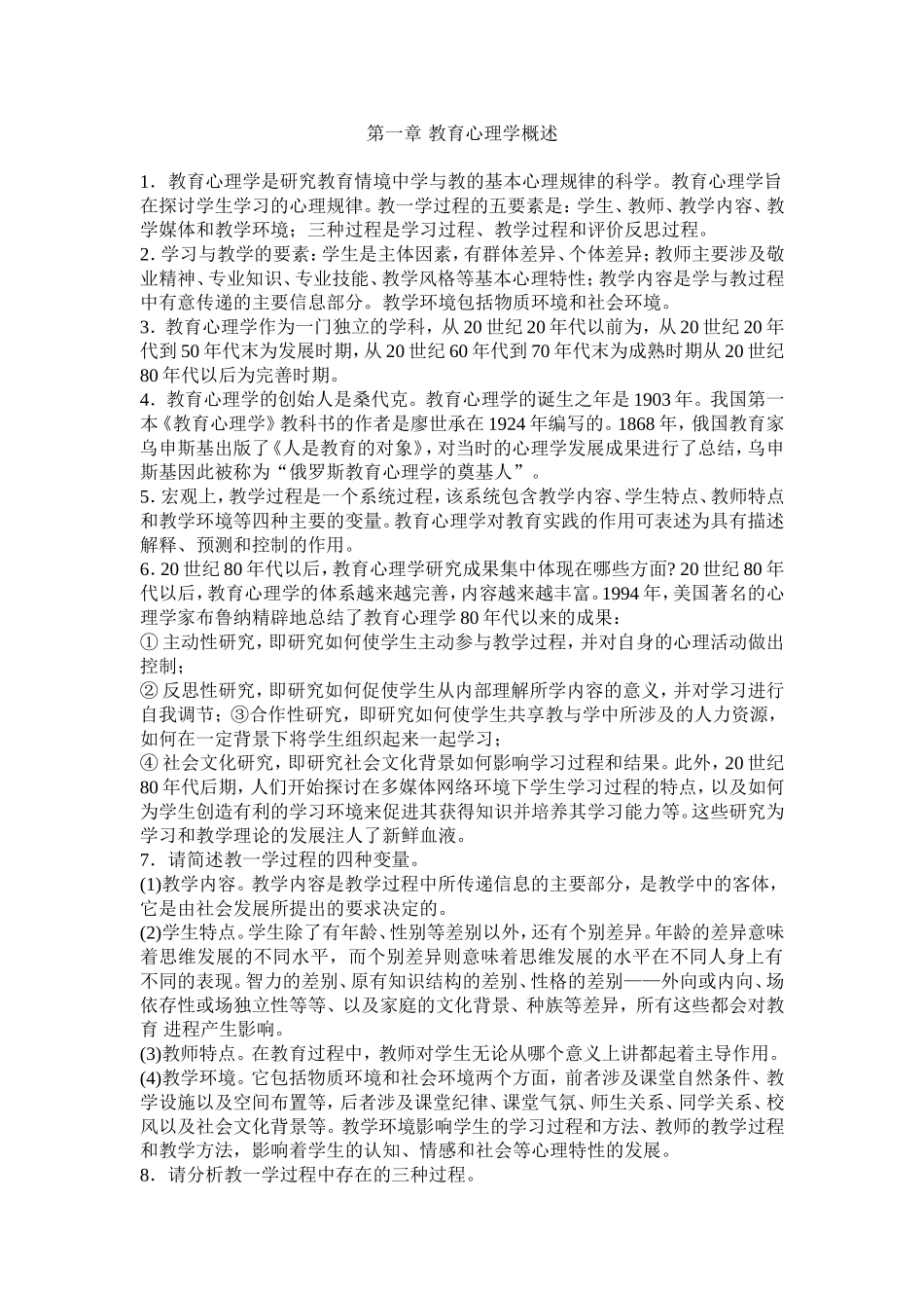 2011年小学教育心理学考试大纲各小节讲解汇总_第1页