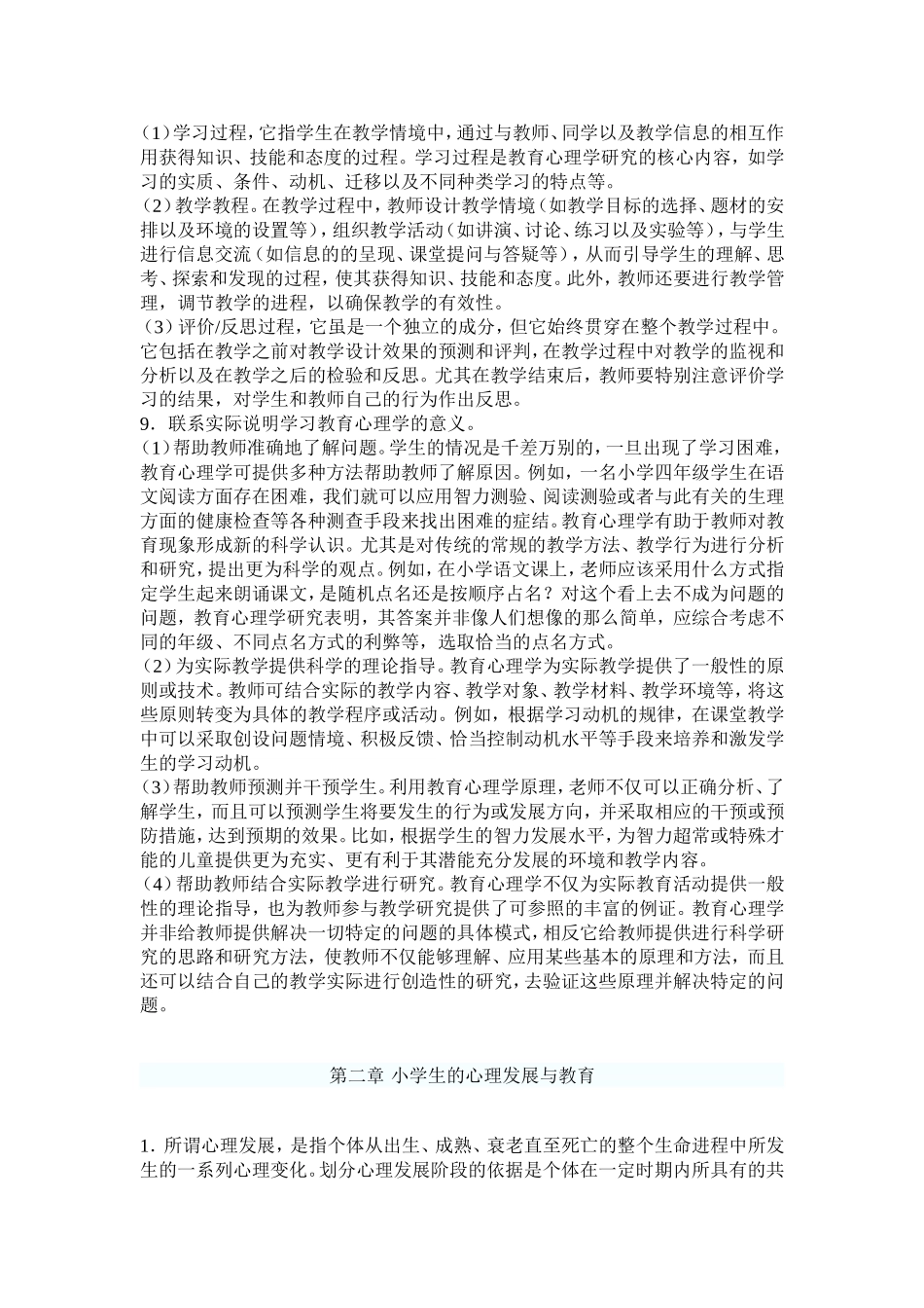 2011年小学教育心理学考试大纲各小节讲解汇总_第2页