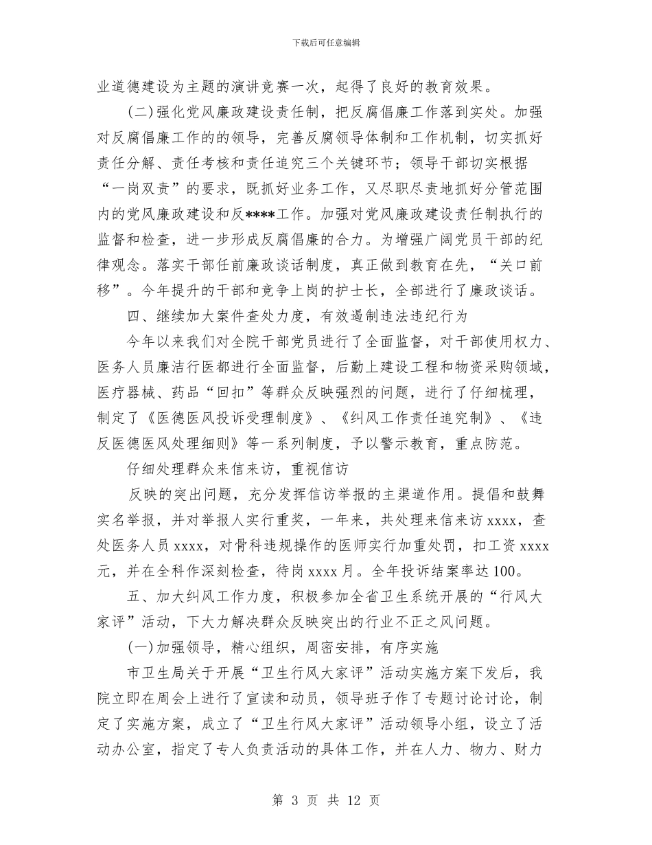 医院2024年度纪检监察工作暨纠风工作总结与医院2024年第一季度工作小结汇编_第3页