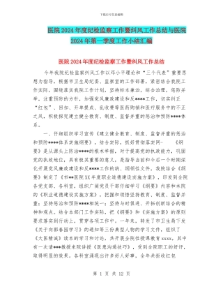 医院2024年度纪检监察工作暨纠风工作总结与医院2024年第一季度工作小结汇编