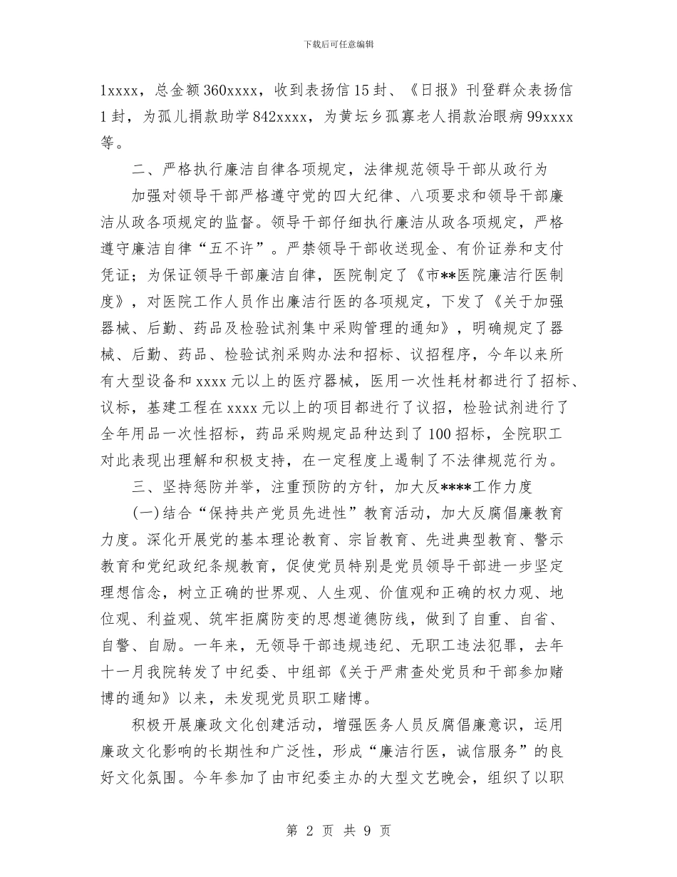 医院2024年度纪检监察工作暨纠风工作总结与医院2024年终工作总结汇编_第2页