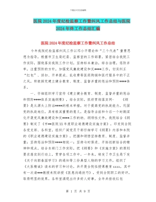 医院2024年度纪检监察工作暨纠风工作总结与医院2024年终工作总结汇编