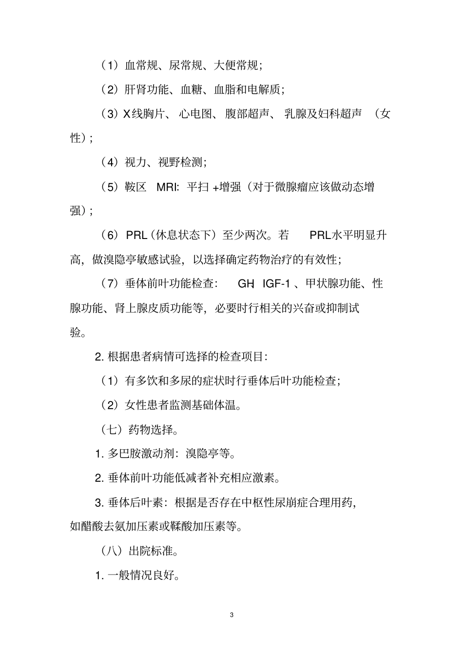 内分泌科临床路径附件简介_第3页