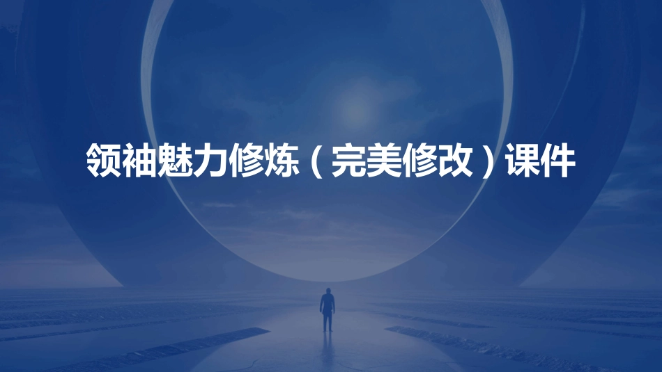 领袖魅力修炼(完美修改)课件_第1页