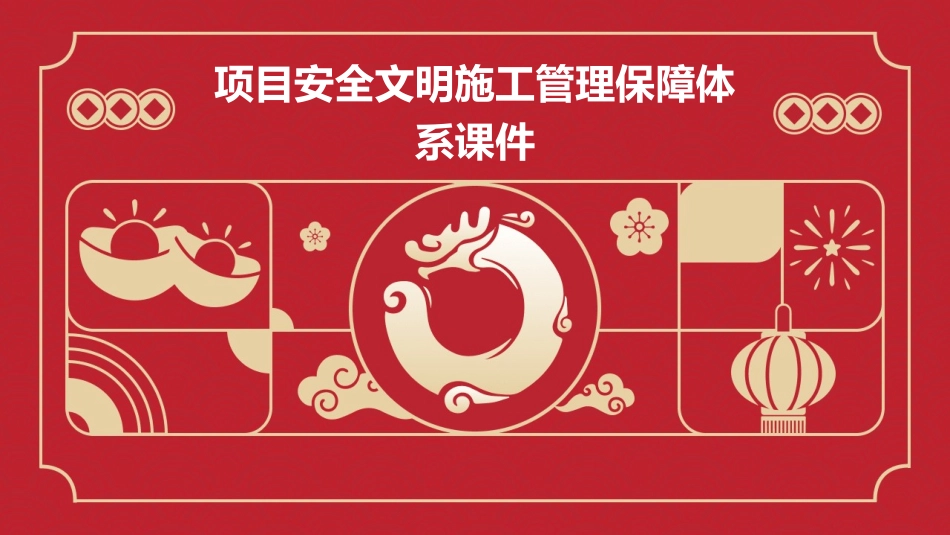 项目安全文明施工管理保障体系课件_第1页