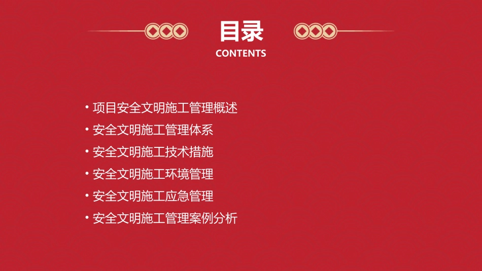 项目安全文明施工管理保障体系课件_第2页