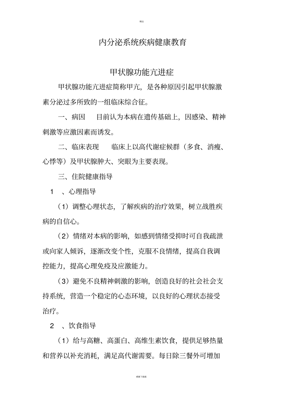 内分泌科健康教育_第1页