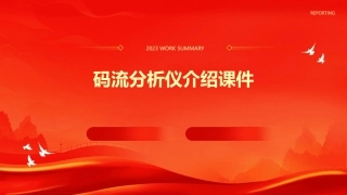 码流分析仪介绍课件