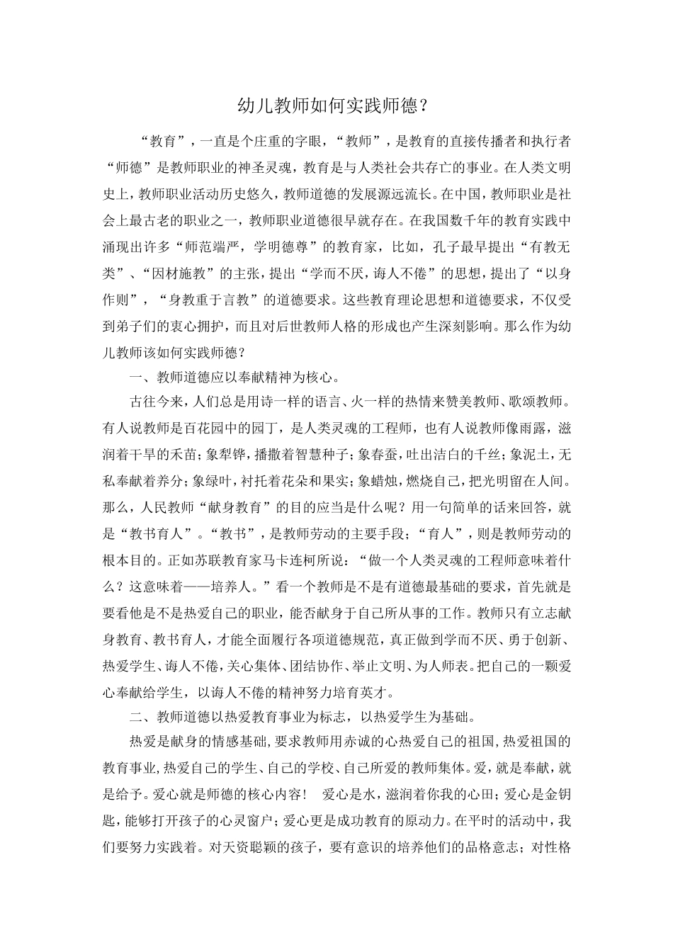 幼儿教师如何实践师德_第1页