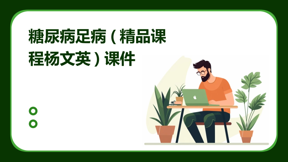 糖尿病足病(精品课程杨文英)课件_第1页