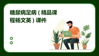 糖尿病足病(精品课程杨文英)课件