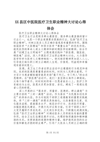 XX县区中医院医疗卫生职业精神大讨论心得体会