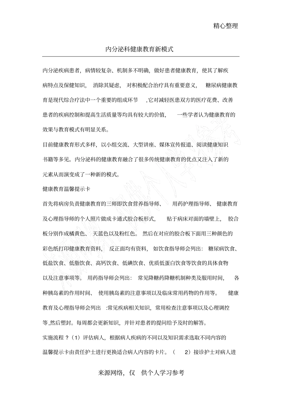 内分泌科健康教育新模式_第1页