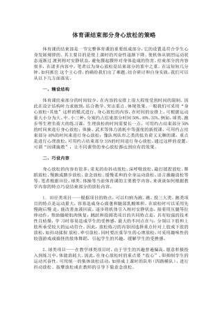 体育课结束部分身心放松的策略