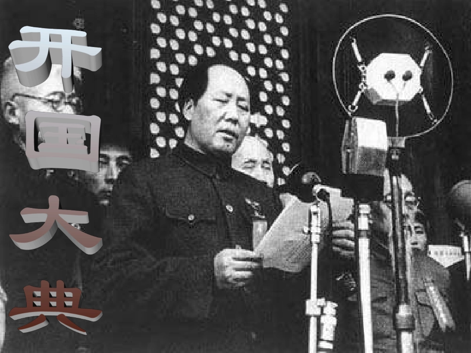 开国大典课件_第1页