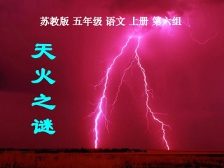 “天火之谜“课件