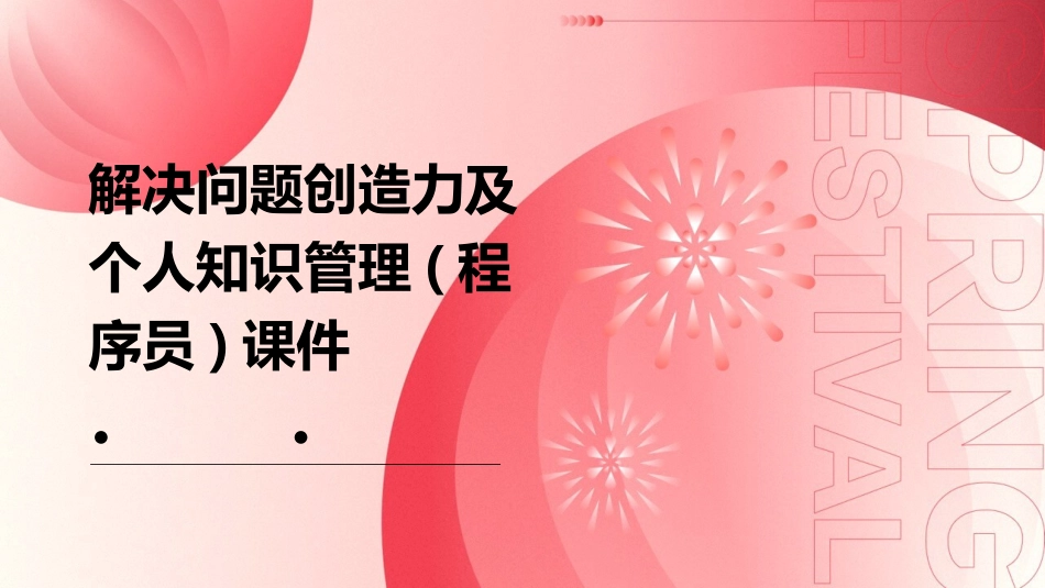 解决问题创造力及个人知识管理(程序员)课件_第1页