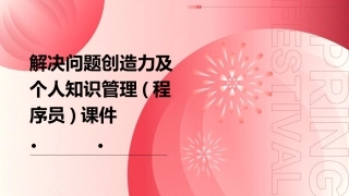 解决问题创造力及个人知识管理(程序员)课件