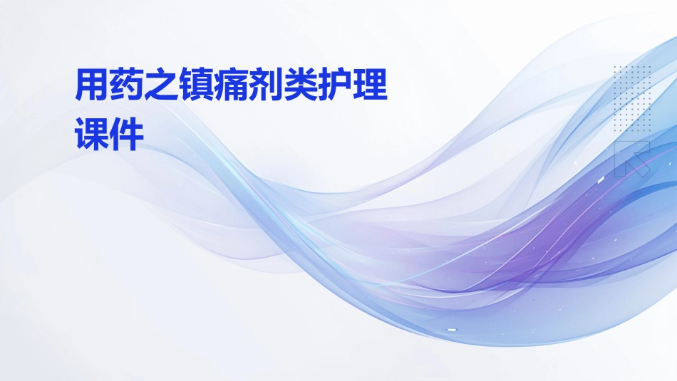 用药之镇痛剂类护理课件_第1页