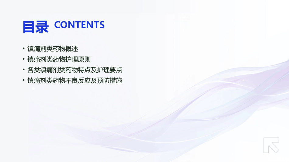 用药之镇痛剂类护理课件_第2页