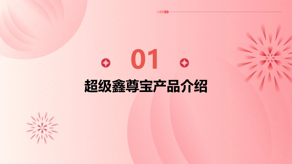 精品会超级鑫尊宝课件_第3页