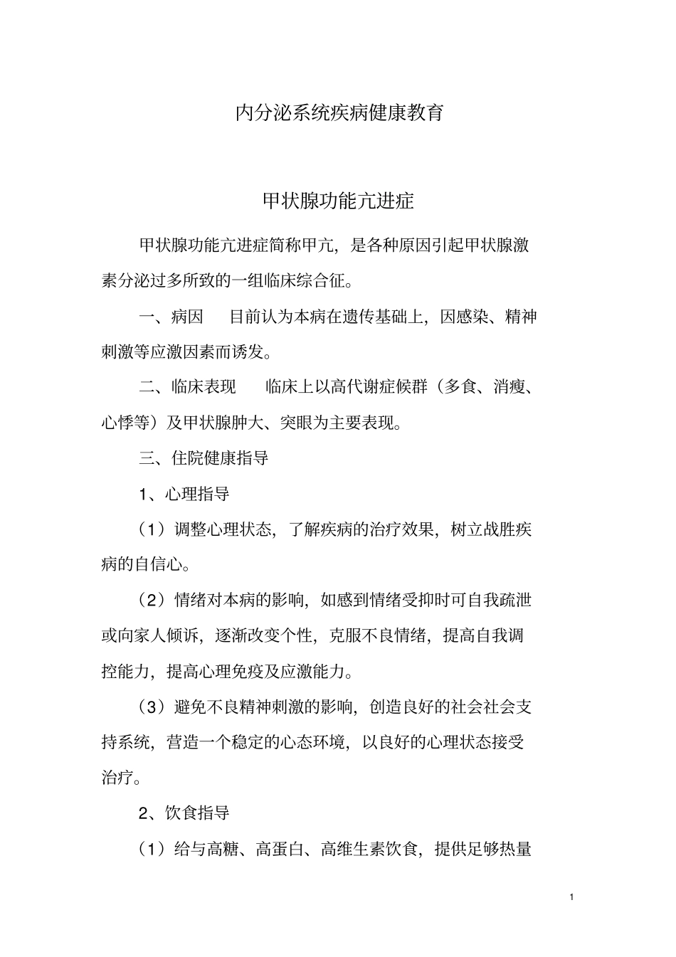 内分泌科健康教育资料_第1页