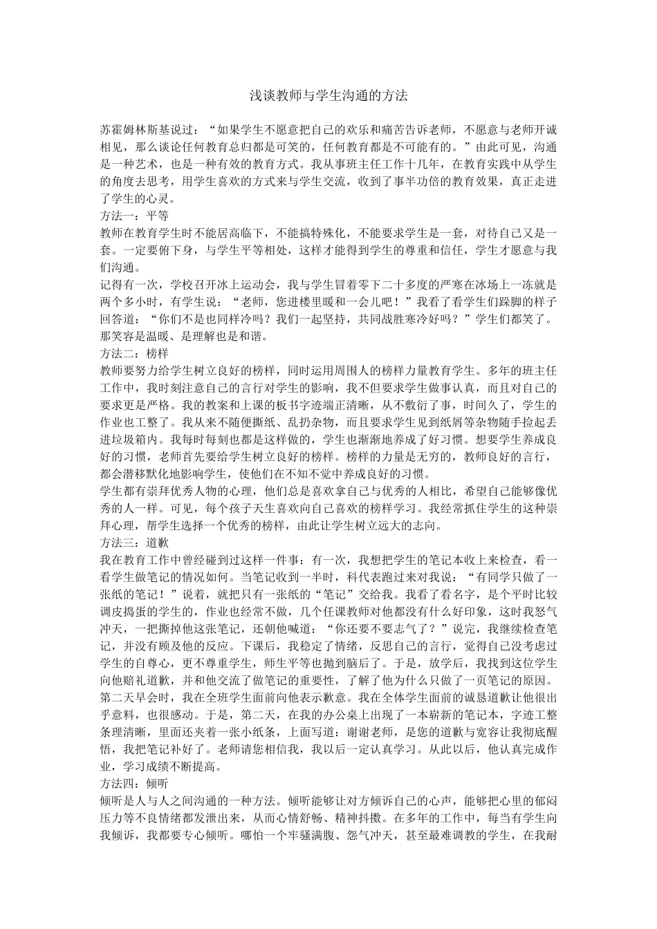 浅谈教师与学生沟通的方法_第1页