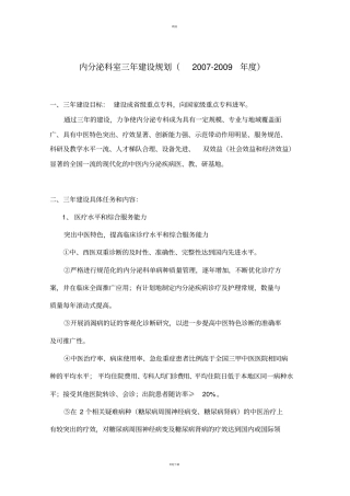 内分泌科室三年建设规划