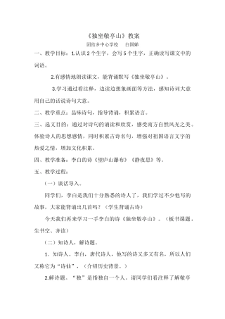 《独坐敬亭山》教案