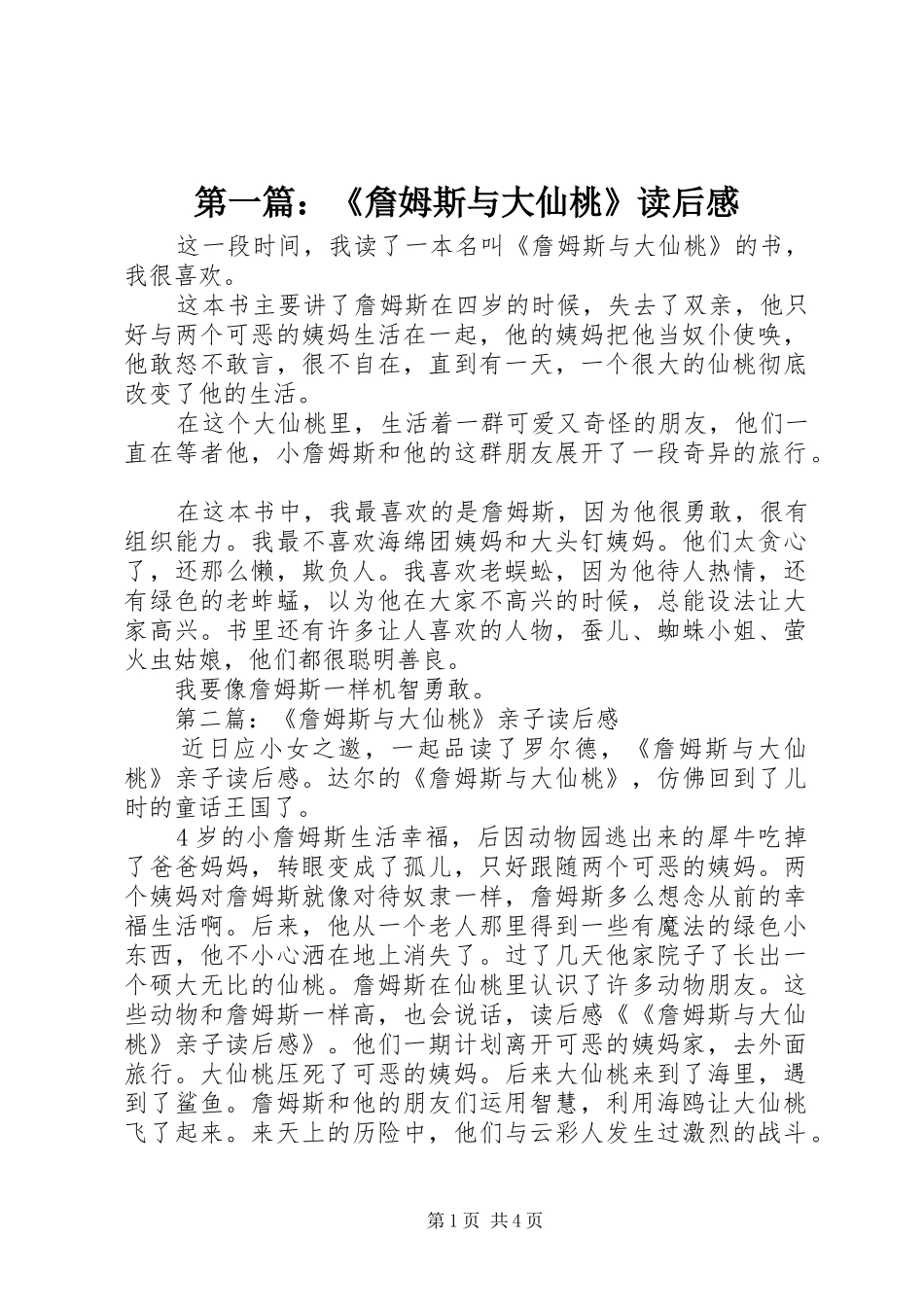 第一篇：《詹姆斯与大仙桃》读后感_第1页