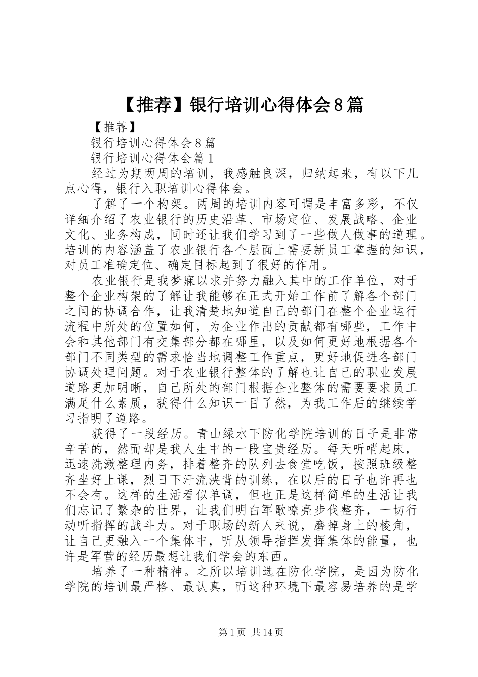 【推荐】银行培训心得体会8篇_第1页