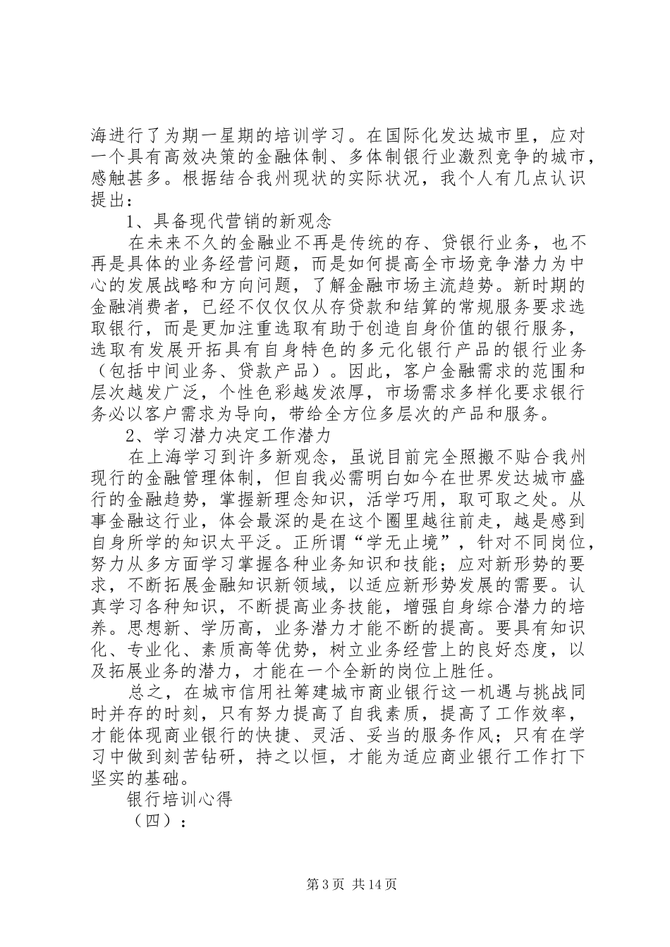 【推荐】银行培训心得体会8篇_第3页