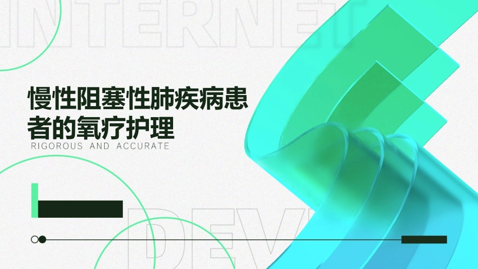 慢性阻塞性肺疾病患者的氧疗护理_第1页