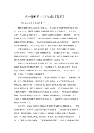 内分泌科护士工作总结【最新】