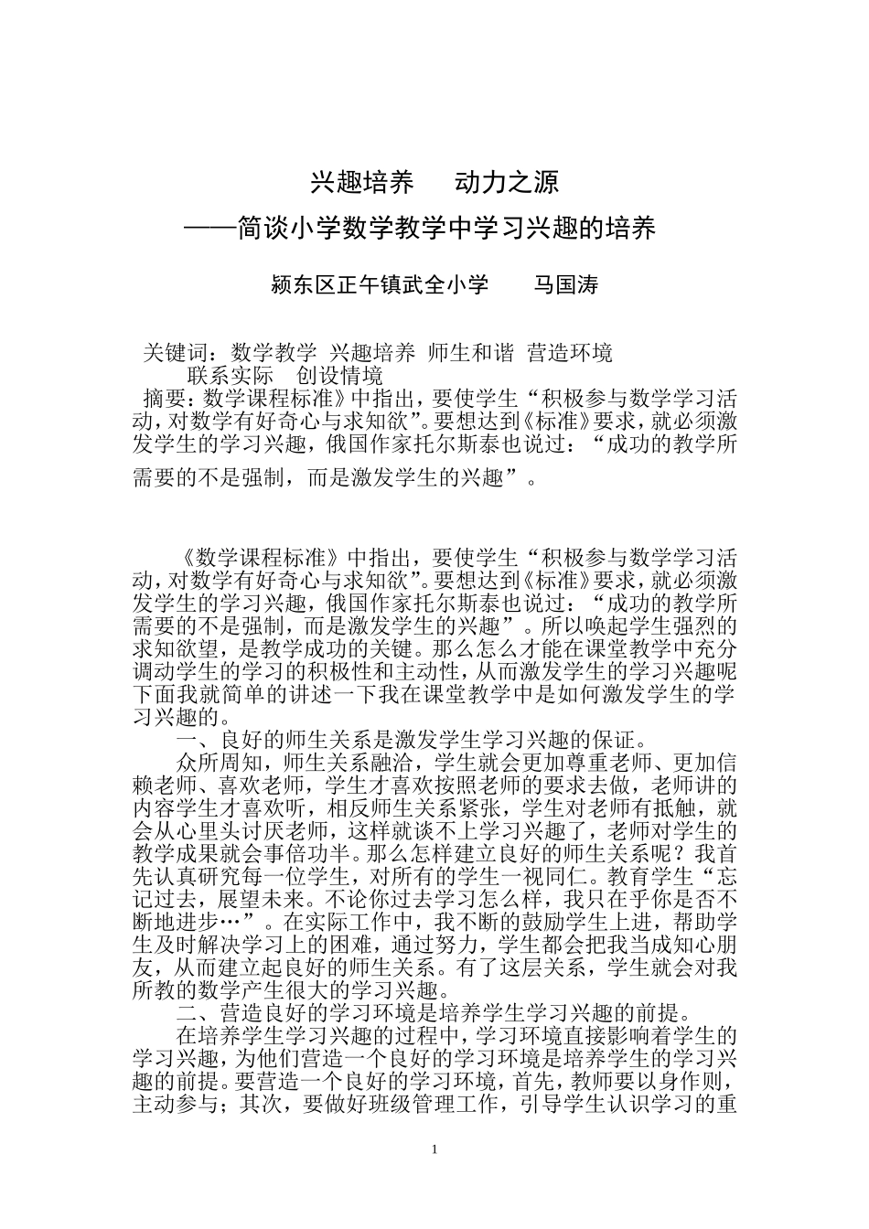 小学数学教学中学生学习兴趣的培养_第2页