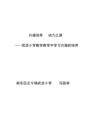 小学数学教学中学生学习兴趣的培养
