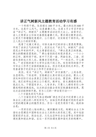 讲正气树新风主题教育活动学习有感