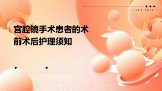 宫腔镜手术患者的术前术后护理须知