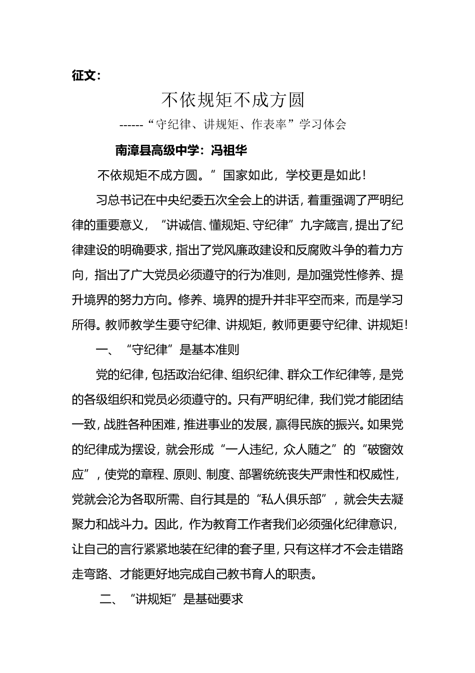 守纪律_讲规矩活动征文,冯祖华_第1页